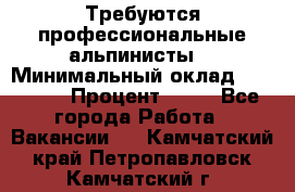 Требуются профессиональные альпинисты. › Минимальный оклад ­ 90 000 › Процент ­ 20 - Все города Работа » Вакансии   . Камчатский край,Петропавловск-Камчатский г.